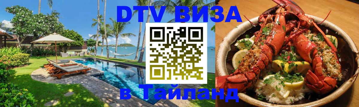 Виза ДТВ на 5 лет в Тайланд Берн 