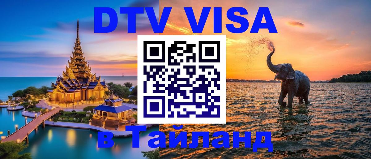 Destination Thailand Visa (DTV виза) 